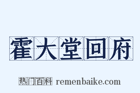 霍大堂回府是什么意思的图片